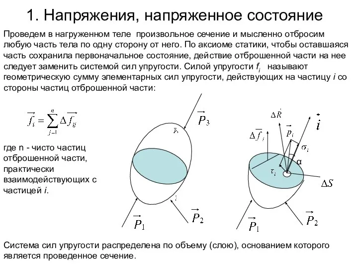 1. Напряжения, напряженное состояние Проведем в нагруженном теле произвольное сечение и