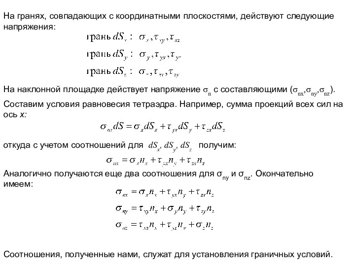 На гранях, совпадающих с координатными плоскостями, действуют следующие напряжения: На наклонной