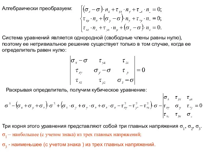 Алгебраически преобразуем: Система уравнений является однородной (свободные члены равны нулю), поэтому