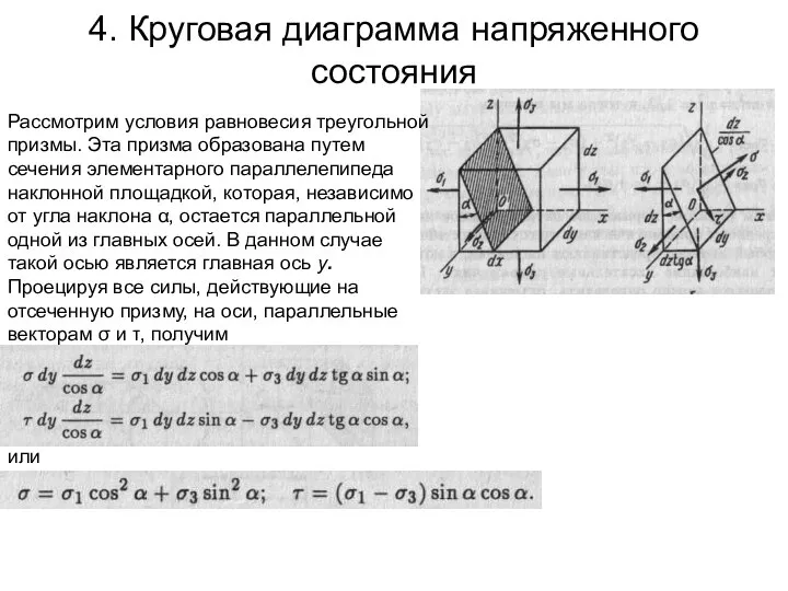 4. Круговая диаграмма напряженного состояния Рассмотрим условия равновесия треугольной призмы. Эта