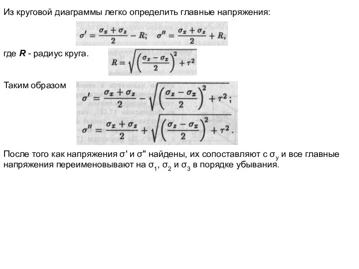 Из круговой диаграммы легко определить главные напряжения: где R - радиус