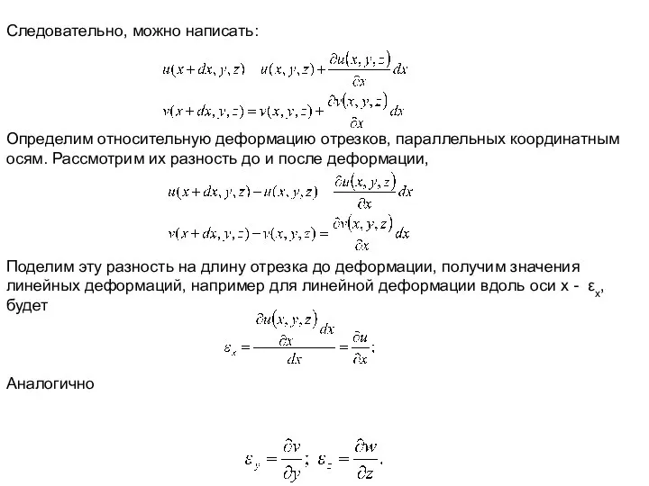 Следовательно, можно написать: Определим относительную деформацию отрезков, параллельных координатным осям. Рассмотрим