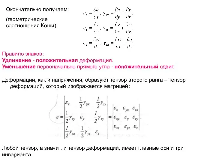 Окончательно получаем: (геометрические соотношения Коши) Правило знаков: Удлинение - положительная деформация.