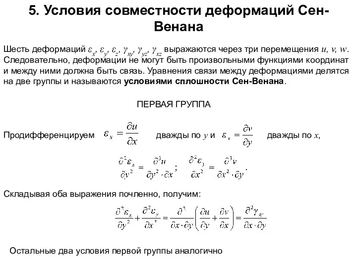 5. Условия совместности деформаций Сен-Венана Шесть деформаций εx, εy, εz, γxy,