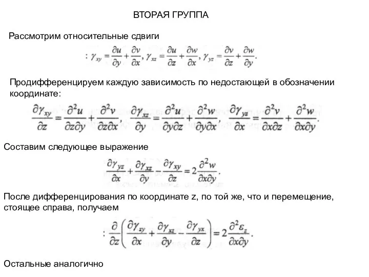 ВТОРАЯ ГРУППА Рассмотрим относительные сдвиги Продифференцируем каждую зависимость по недостающей в