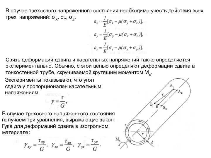 В случае трехосного напряженного состояния необходимо учесть действия всех трех напряжений: