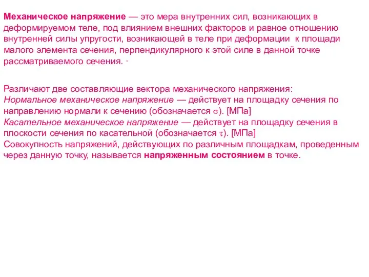 Механическое напряжение — это мера внутренних сил, возникающих в деформируемом теле,