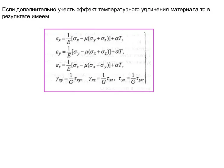 Если дополнительно учесть эффект температурного удлинения материала то в результате имеем