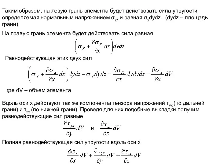 Таким образом, на левую грань элемента будет действовать сила упругости определяемая