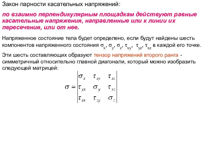 Закон парности касательных напряжений: по взаимно перпендикулярным площадкам действуют равные касательные
