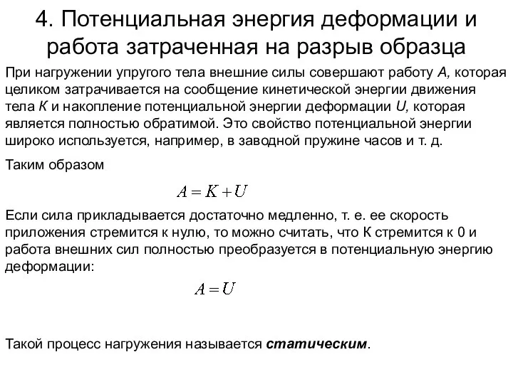 4. Потенциальная энергия деформации и работа затраченная на разрыв образца При