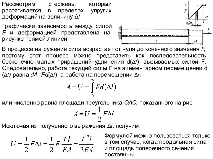 Рассмотрим стержень, который растягивается в пределах упругих деформаций на величину Δ/.