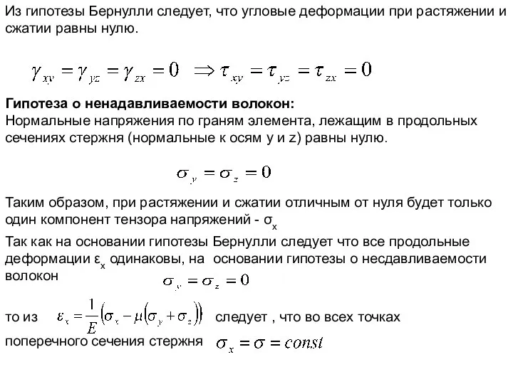 Гипотеза о ненадавливаемости волокон: Нормальные напряжения по граням элемента, лежащим в