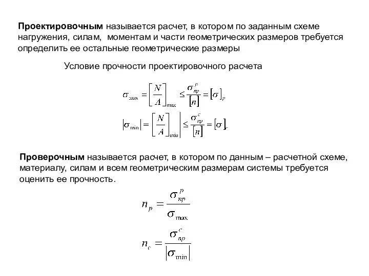 Проектировочным называется расчет, в котором по заданным схеме нагружения, силам, моментам