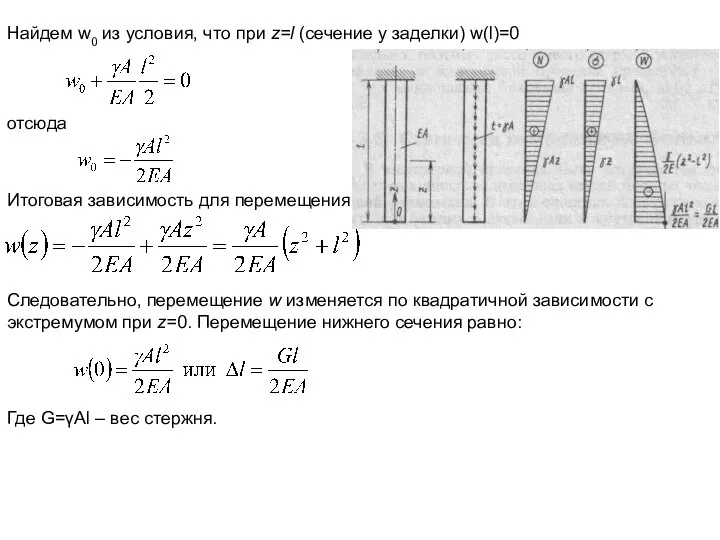 Найдем w0 из условия, что при z=l (сечение у заделки) w(l)=0