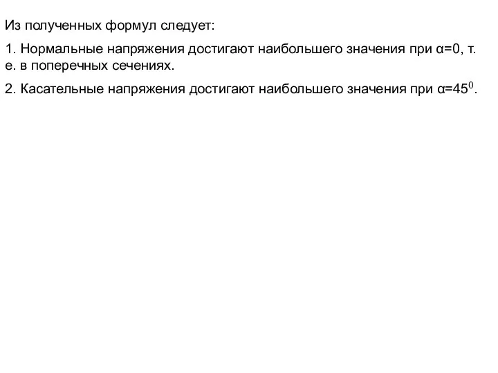 Из полученных формул следует: 1. Нормальные напряжения достигают наибольшего значения при