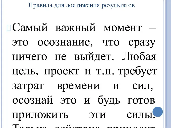 Правила для достижения результатов Самый важный момент – это осознание, что