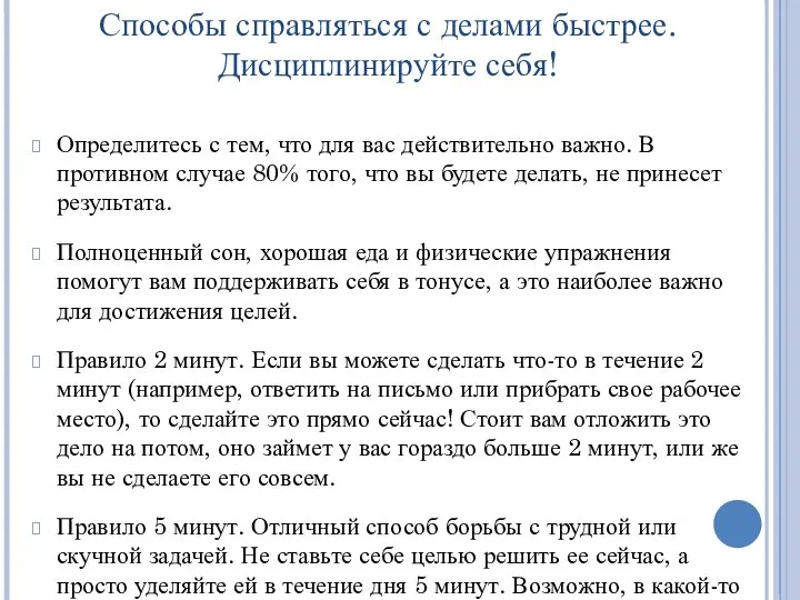 Способы справляться с делами быстрее. Дисциплинируйте себя! Определитесь с тем, что