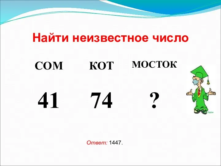 Найти неизвестное число Ответ: 1447.