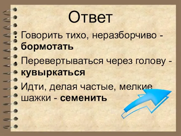 Ответ Говорить тихо, неразборчиво - бормотать Перевертываться через голову - кувыркаться