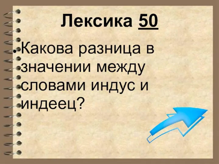 Лексика 50 Какова разница в значении между словами индус и индеец?