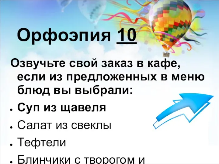 Орфоэпия 10 Озвучьте свой заказ в кафе, если из предложенных в