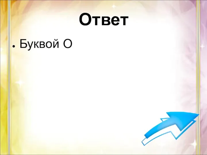 Ответ Буквой О