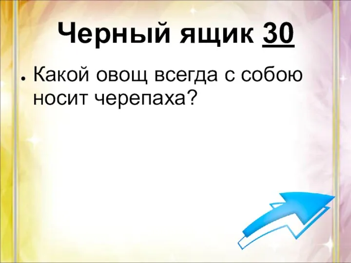 Черный ящик 30 Какой овощ всегда с собою носит черепаха?