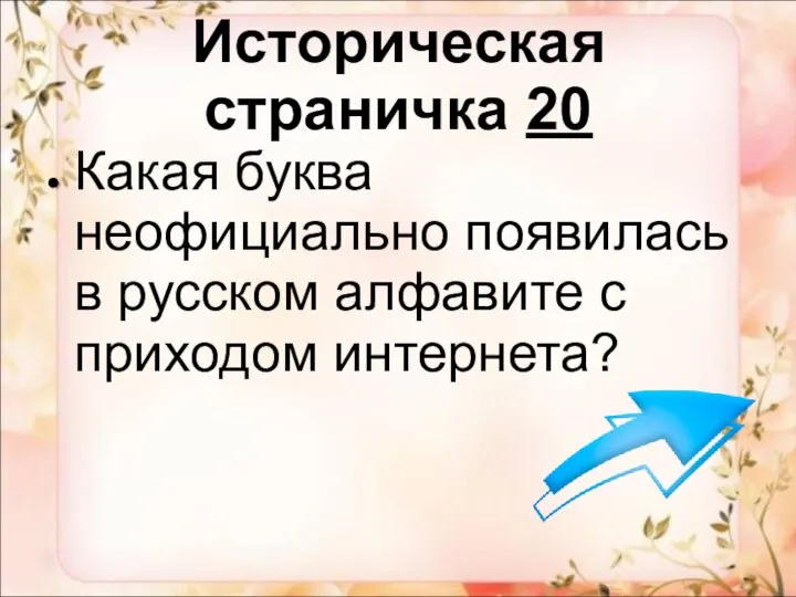 Историческая страничка 20 Какая буква неофициально появилась в русском алфавите с приходом интернета?