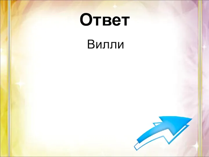 Ответ Вилли