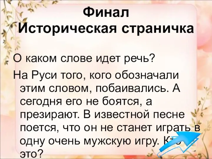 Финал Историческая страничка О каком слове идет речь? На Руси того,