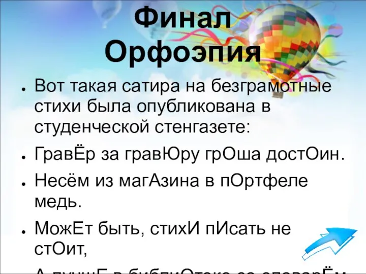 Финал Орфоэпия Вот такая сатира на безграмотные стихи была опубликована в