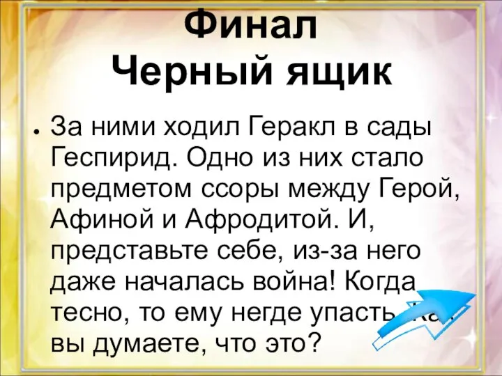 Финал Черный ящик За ними ходил Геракл в сады Геспирид. Одно