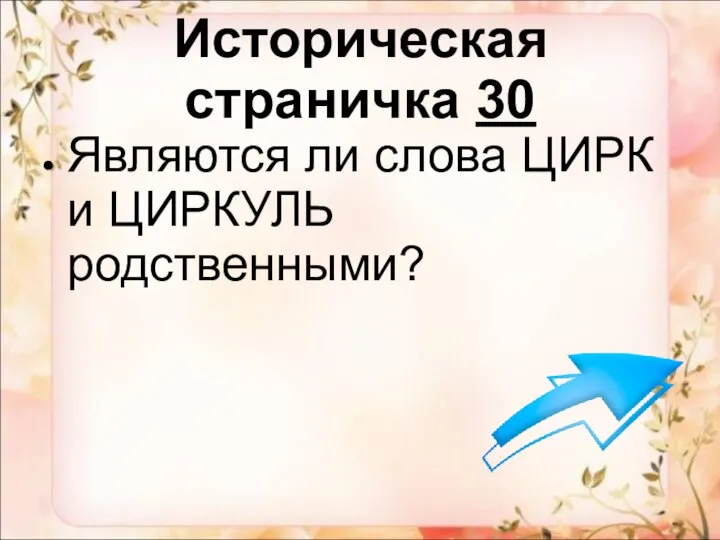 Историческая страничка 30 Являются ли слова ЦИРК и ЦИРКУЛЬ родственными?