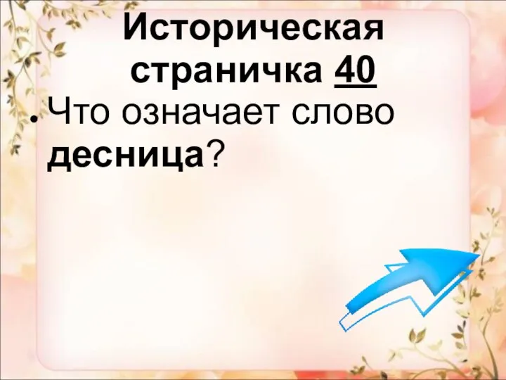 Историческая страничка 40 Что означает слово десница?