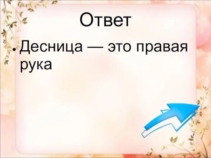 Ответ Десница — это правая рука