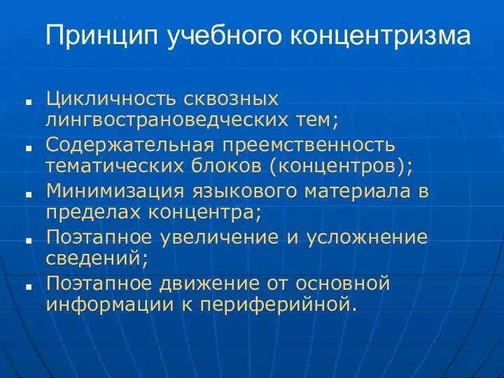 Принцип учебного концентризма Цикличность сквозных лингвострановедческих тем; Содержательная преемственность тематических блоков