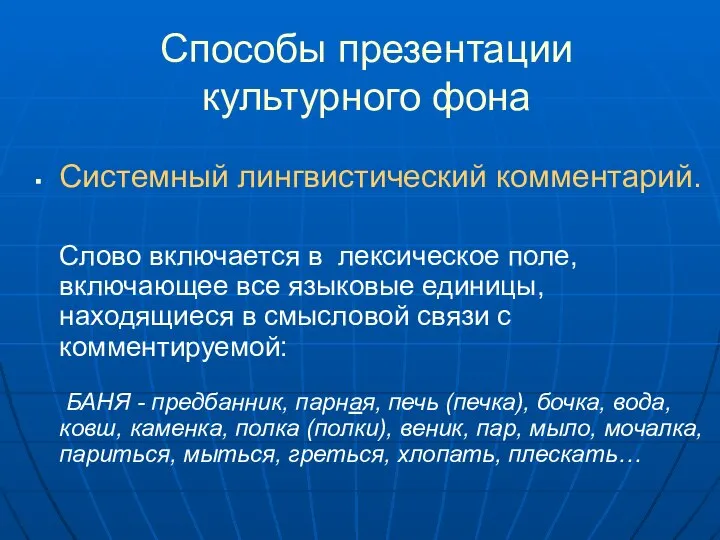 Способы презентации культурного фона Системный лингвистический комментарий. Слово включается в лексическое