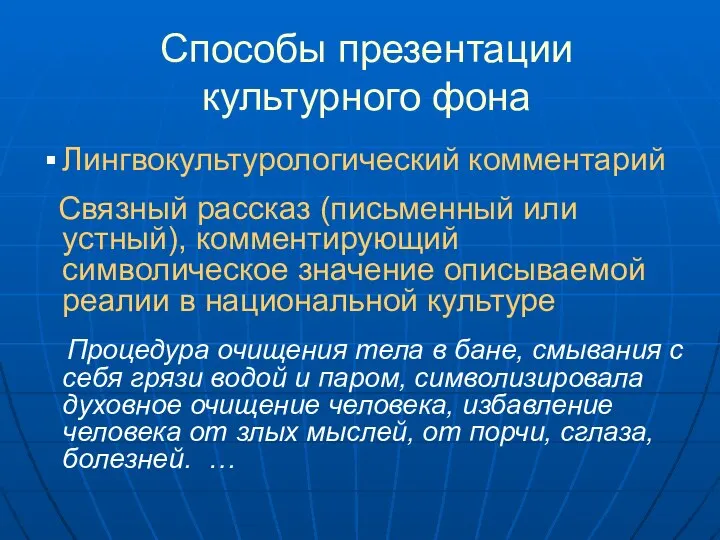 Лингвокультурологический комментарий Связный рассказ (письменный или устный), комментирующий символическое значение описываемой