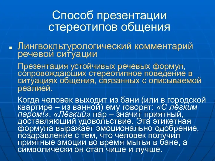 Способ презентации стереотипов общения Лингвокльтурологический комментарий речевой ситуации Презентация устойчивых речевых