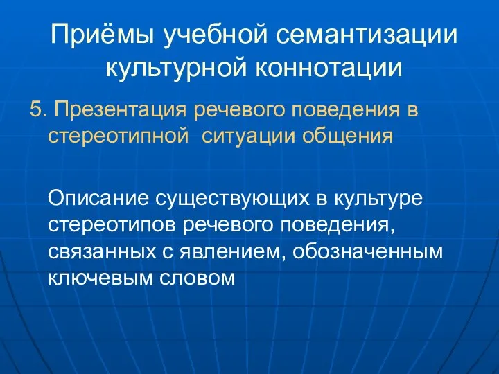 Приёмы учебной семантизации культурной коннотации 5. Презентация речевого поведения в стереотипной