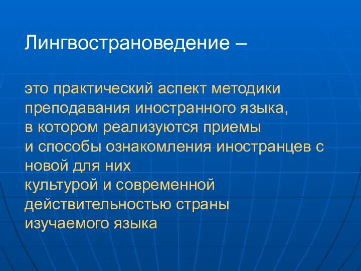 Лингвострановедение – это практический аспект методики преподавания иностранного языка, в котором