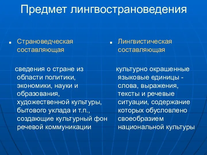 Предмет лингвострановедения Страноведческая составляющая сведения о стране из области политики, экономики,