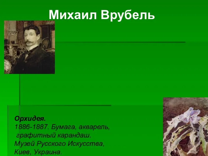 Михаил Врубель Орхидея. 1886-1887. Бумага, акварель, графитный карандаш. Музей Русского Искусства, Киев, Украина.