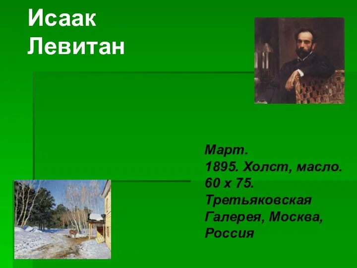 Исаак Левитан Март. 1895. Холст, масло. 60 x 75. Третьяковская Галерея, Москва, Россия