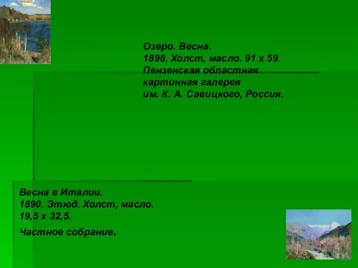 Озеро. Весна. 1898. Холст, масло. 91 x 59. Пензенская областная картинная