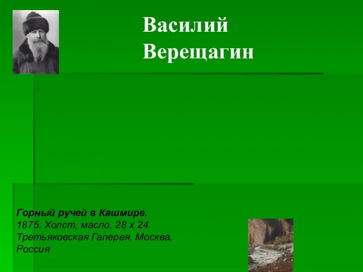 Василий Верещагин Горный ручей в Кашмире. 1875. Холст, масло. 28 x 24. Третьяковская Галерея, Москва, Россия