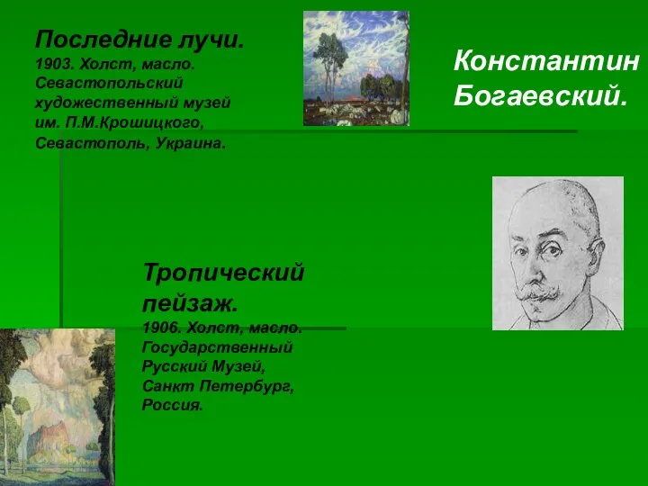 Последние лучи. 1903. Холст, масло. Севастопольский художественный музей им. П.М.Крошицкого, Севастополь,