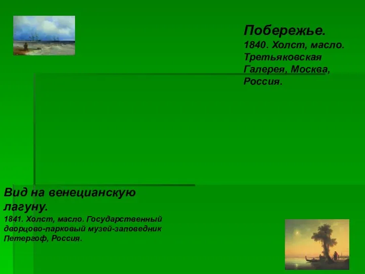 Побережье. 1840. Холст, масло. Третьяковская Галерея, Москва, Россия. Вид на венецианскую