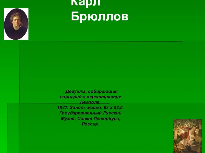 Карл Брюллов . Девушка, собирающая виноград в окрестностях Неаполя. 1827. Холст,